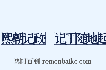 熙朝记政·记丁随地起是什么意思的图片